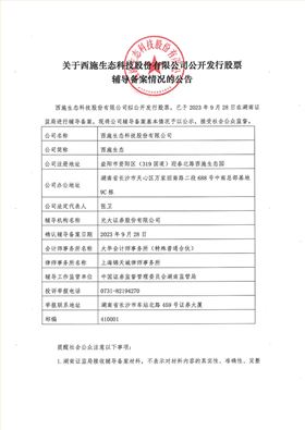 關于西施生態(tài)科技股份有限公司公開發(fā)行股票輔導備案情況的公告-1