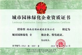 國家園林綠化壹級資質(zhì)