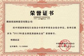 2015全國十佳優(yōu)秀園林設(shè)計企業(yè)