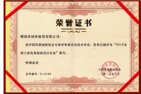 2015全國十佳優(yōu)秀園林設(shè)計企業(yè)