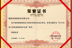 2015全國十佳優(yōu)秀園林設(shè)計企業(yè)榮譽證書