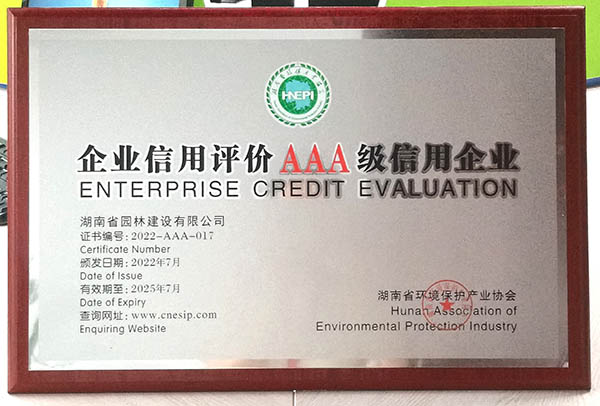 企業(yè)信用評價AAA級信用企業(yè)