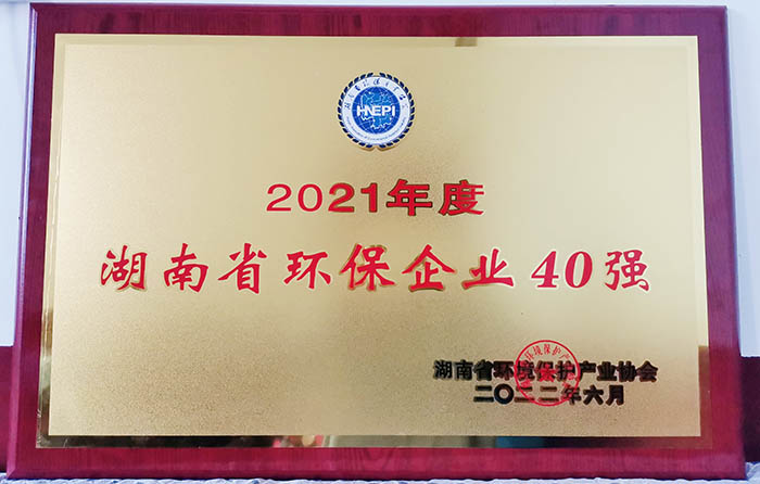 2021年度湖南省環(huán)保企業(yè)40強