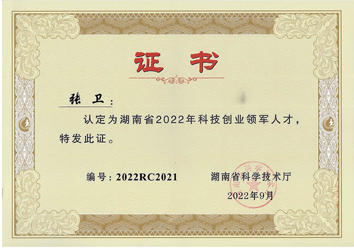 熱烈祝賀張衛(wèi)董事長被認定為湖南省“2022年科技創(chuàng)業(yè)領軍人才”
