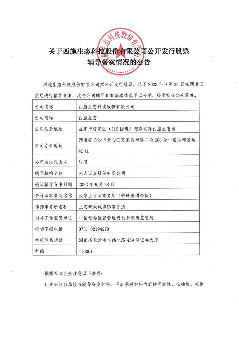 關于西施生態(tài)科技股份有限公司公開發(fā)行股票輔導備案情況的公告-1