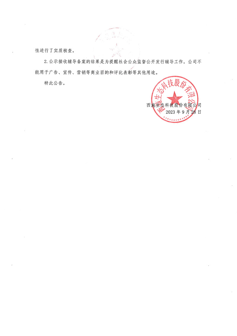 關于西施生態(tài)科技股份有限公司公開發(fā)行股票輔導備案情況的公告-2