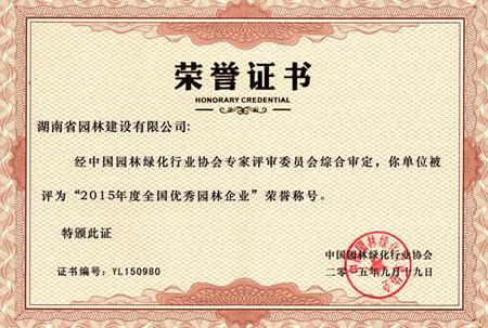 2015全國十佳優(yōu)秀園林設(shè)計(jì)企業(yè)