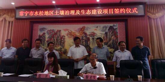水松地區(qū)土壤治理及生態(tài)建設(shè)項(xiàng)目簽約儀式